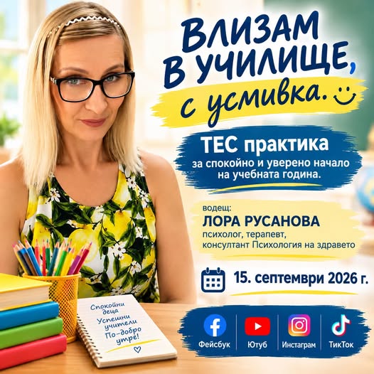 ВЛИЗАМ В УЧИЛИЩЕ, С УСМИВКА. ТЕС практика с ЛОРА РУСАНОВА
