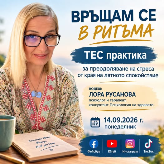 ВРЪЩАМ СЕ В РИТЪМА. ТЕС практика с Лора Русанова ВРЪЩАМ СЕ В РИТЪМА. ТЕС практика с Лора Русанова